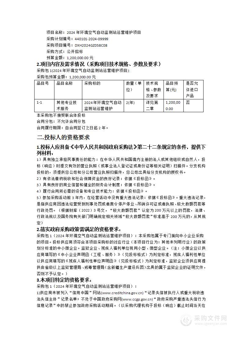 2024年环境空气自动监测站运营维护项目