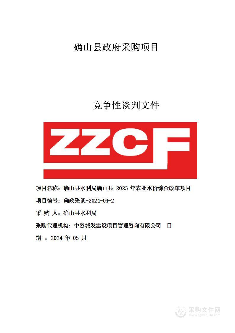 确山县水利局确山县2023年农业水价综合改革项目