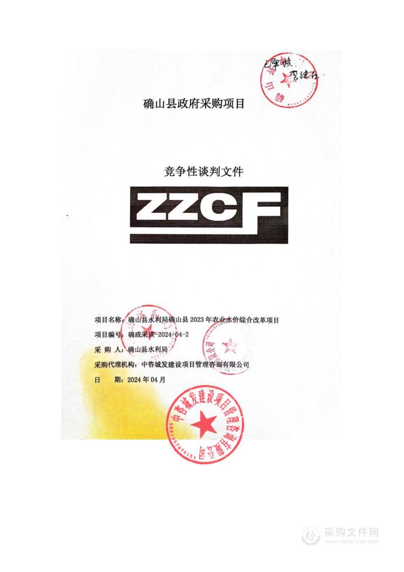 确山县水利局确山县2023年农业水价综合改革项目