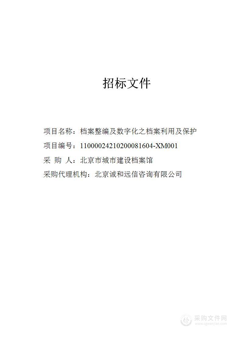 档案整编及数字化之档案利用及保护