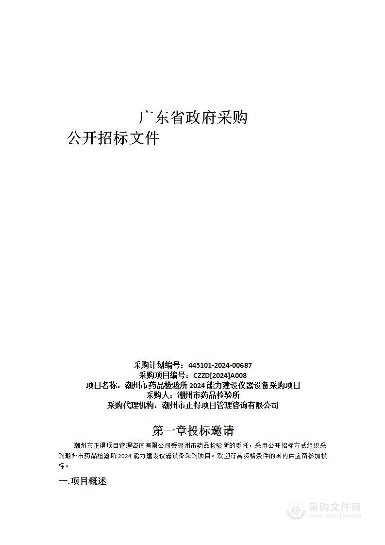 潮州市药品检验所2024能力建设仪器设备采购项目