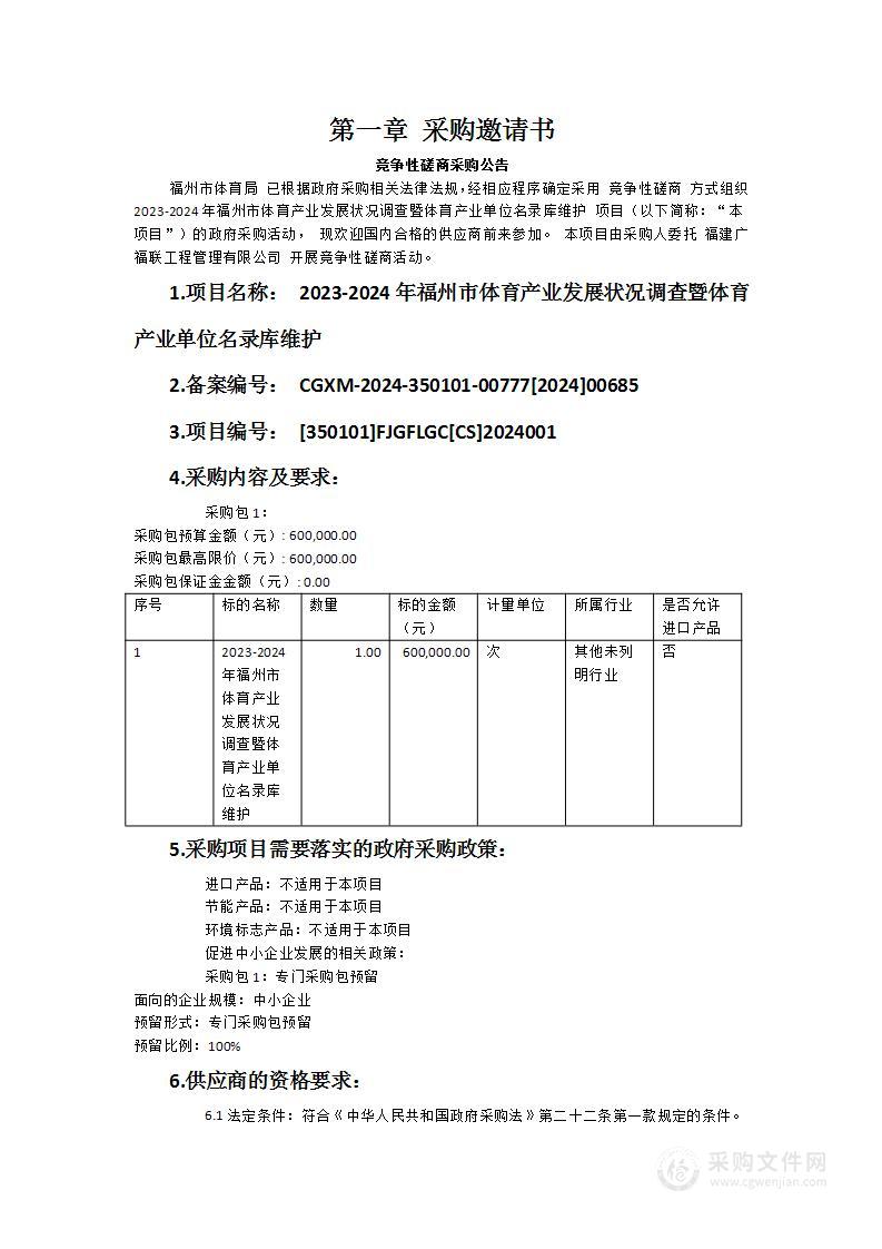 2023-2024年福州市体育产业发展状况调查暨体育产业单位名录库维护