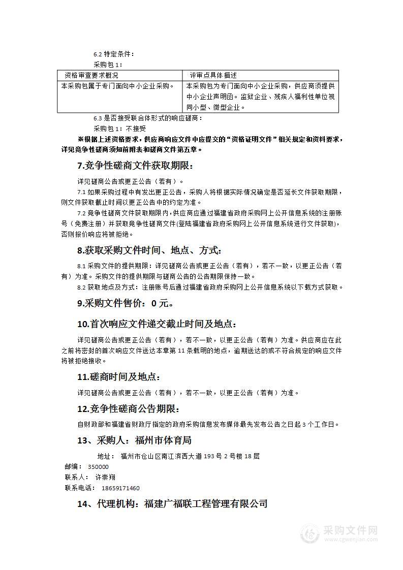 2023-2024年福州市体育产业发展状况调查暨体育产业单位名录库维护