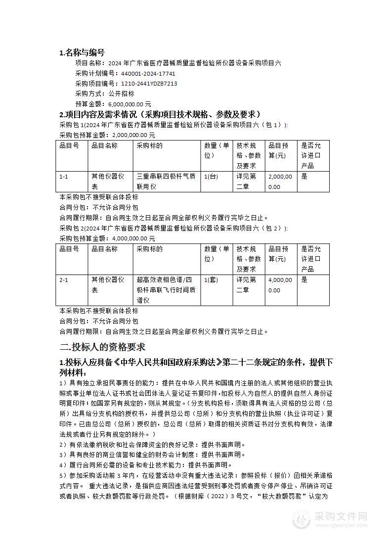 2024年广东省医疗器械质量监督检验所仪器设备采购项目六