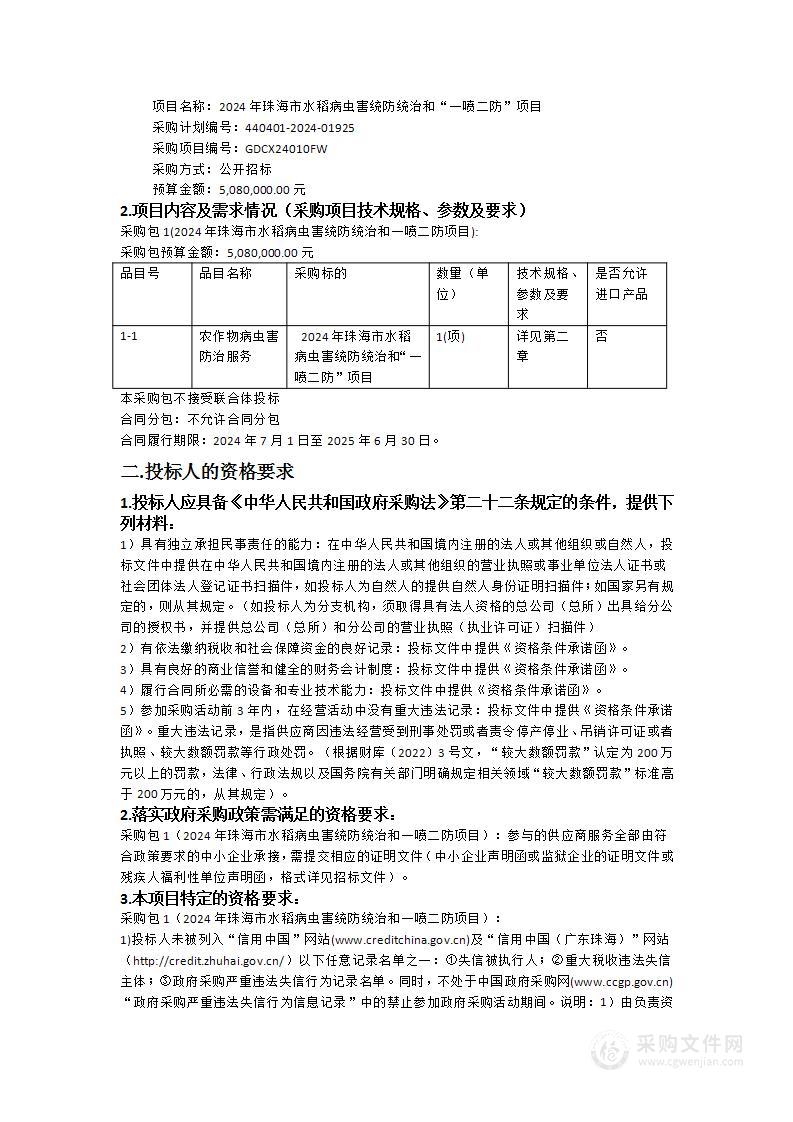 2024年珠海市水稻病虫害统防统治和“一喷二防”项目