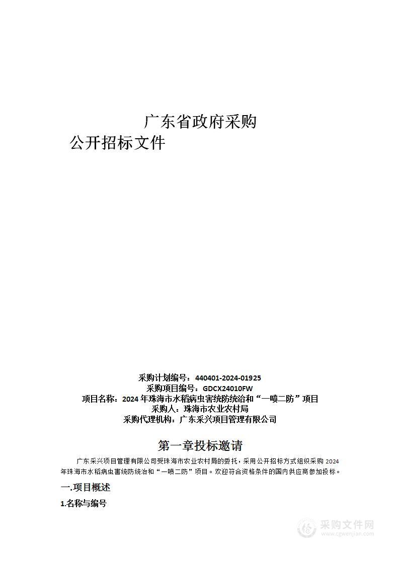 2024年珠海市水稻病虫害统防统治和“一喷二防”项目