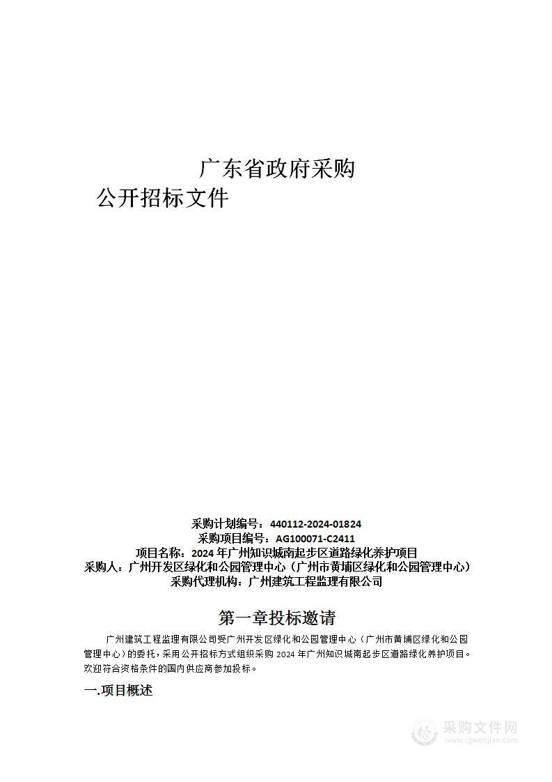 2024年广州知识城南起步区道路绿化养护项目