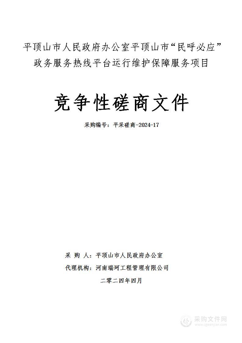 平顶山市人民政府办公室平顶山市“民呼我应”政务服务热线平台运行维护保障服务项目