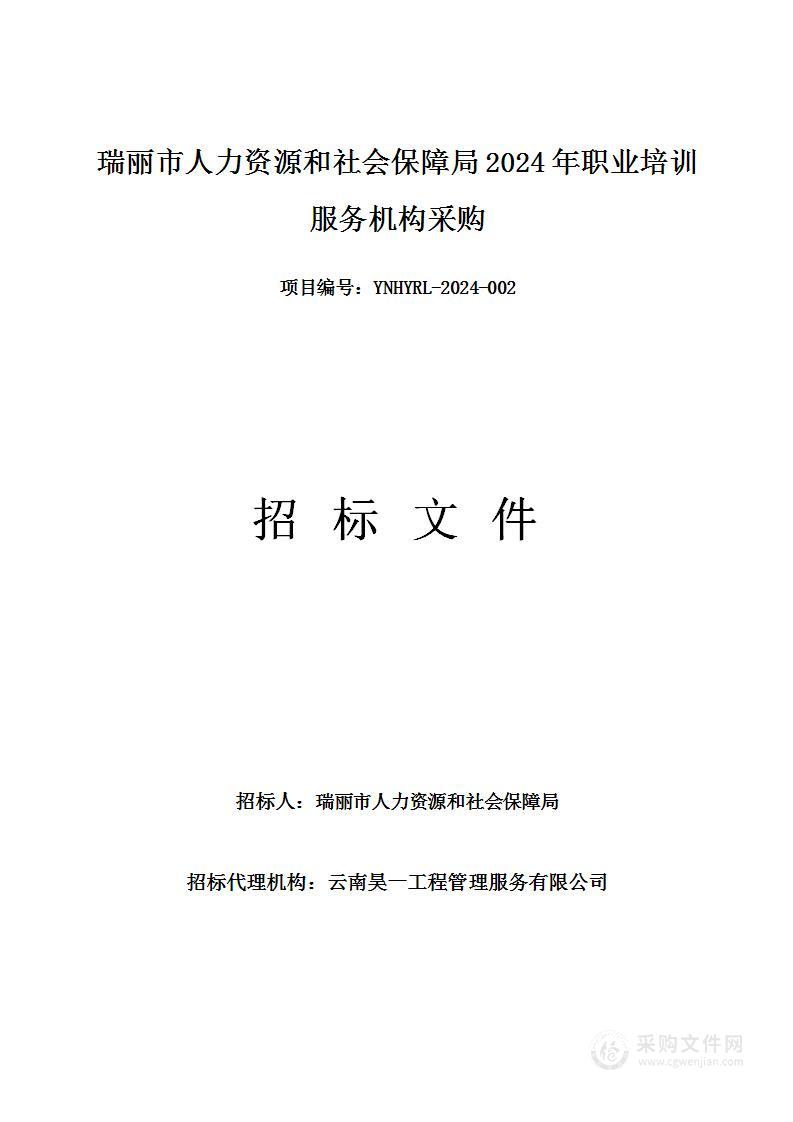 瑞丽市人力资源和社会保障局2024年职业培训服务机构采购