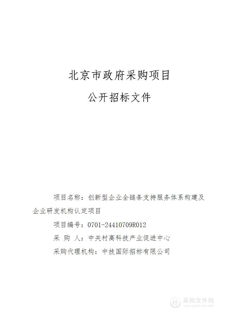 创新型企业全链条支持服务体系构建及企业研发机构认定其他服务采购项目