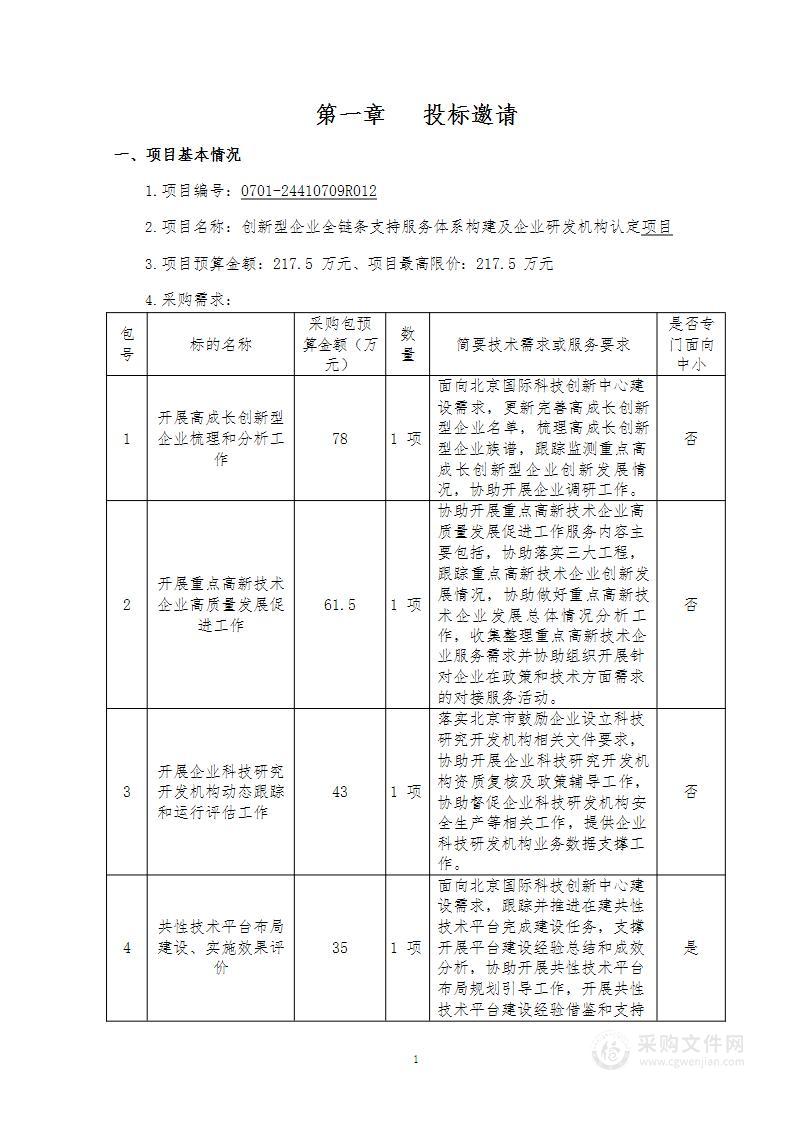 创新型企业全链条支持服务体系构建及企业研发机构认定其他服务采购项目