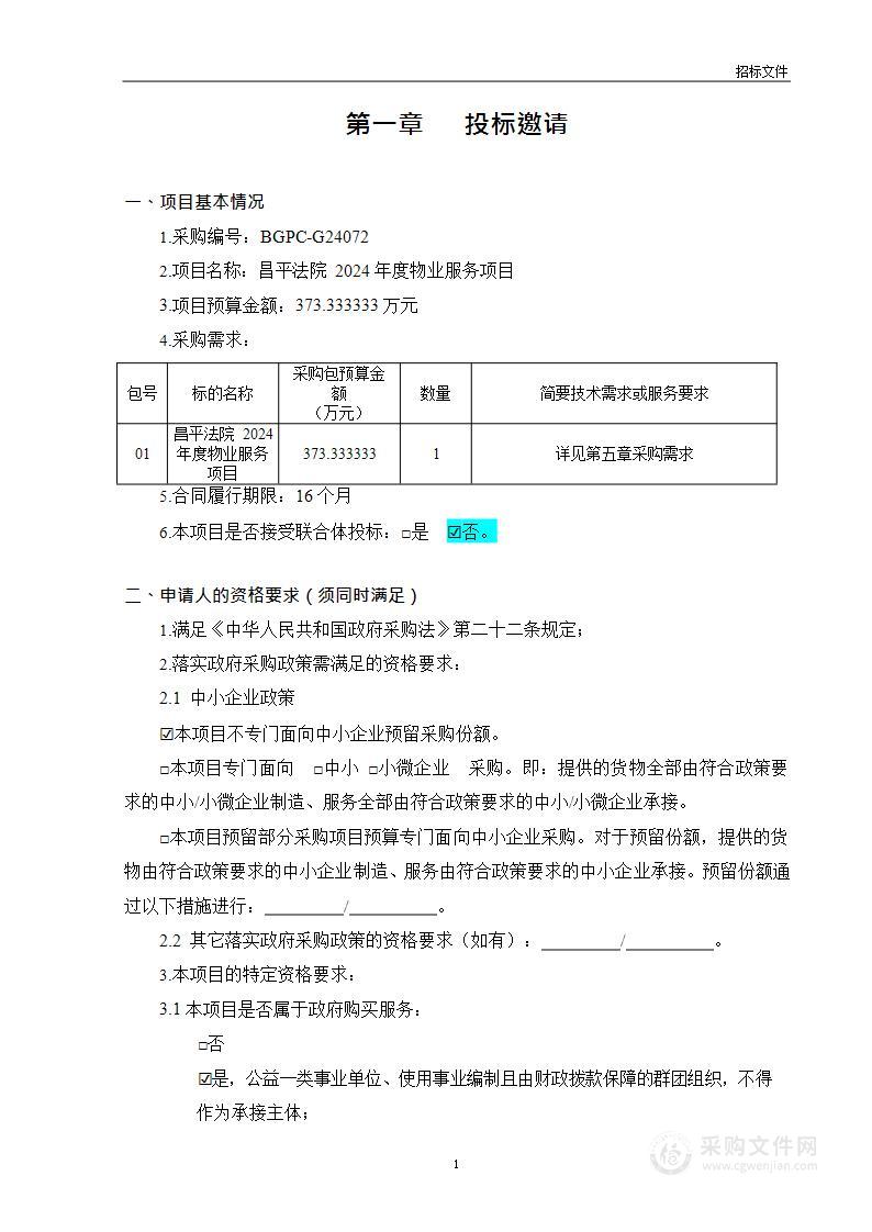 昌平法院2024年度物业服务项目