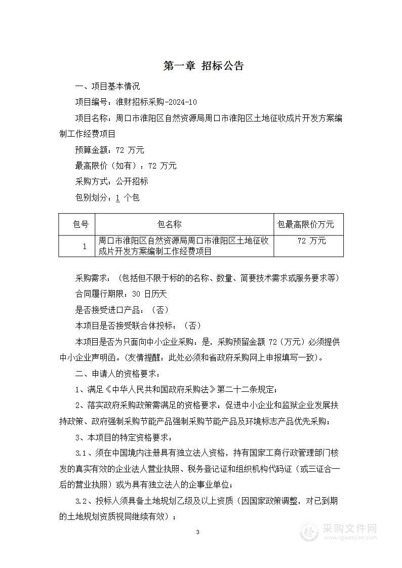 周口市淮阳区自然资源局周口市淮阳区土地征收成片开发方案编制工作经费项目