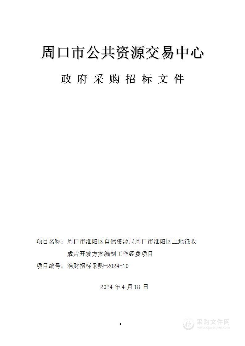 周口市淮阳区自然资源局周口市淮阳区土地征收成片开发方案编制工作经费项目