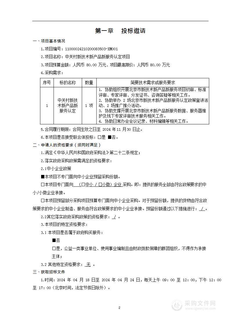 中关村新技术新产品新服务认定项目