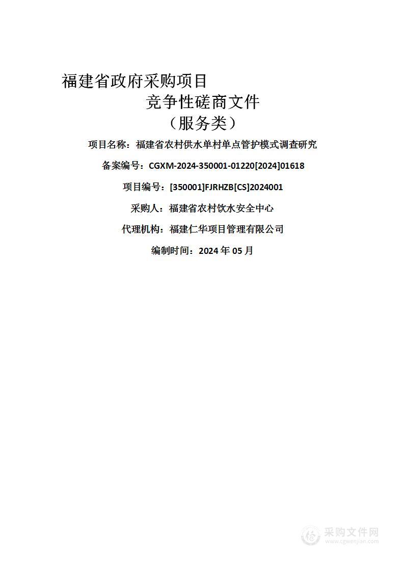 福建省农村供水单村单点管护模式调查研究