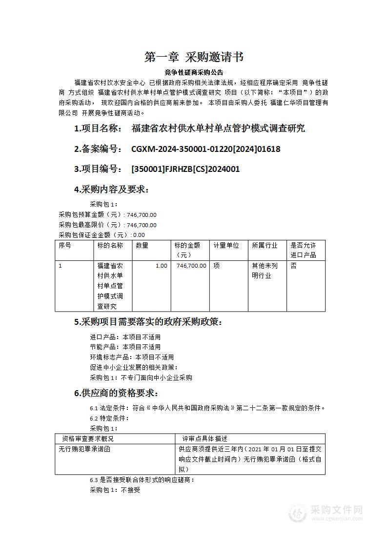 福建省农村供水单村单点管护模式调查研究