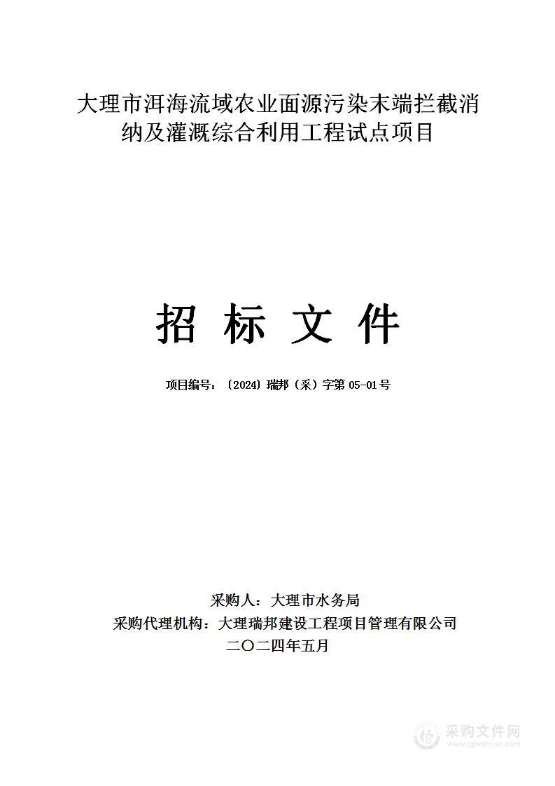 大理市洱海流域农业面源污染末端拦截消纳及灌溉综合利用工程试点项目