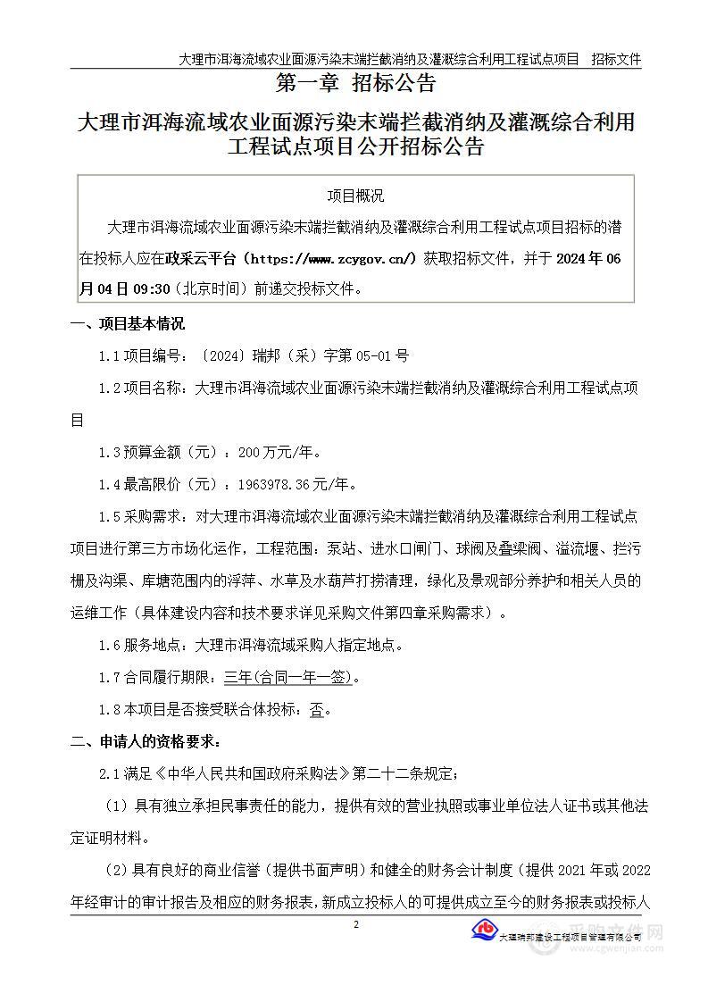 大理市洱海流域农业面源污染末端拦截消纳及灌溉综合利用工程试点项目