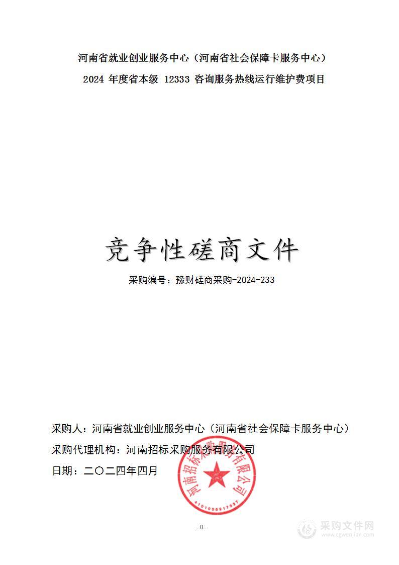 河南省就业创业服务中心（河南省社会保障卡服务中心）2024年度省本级12333咨询服务热线运行维护费项目