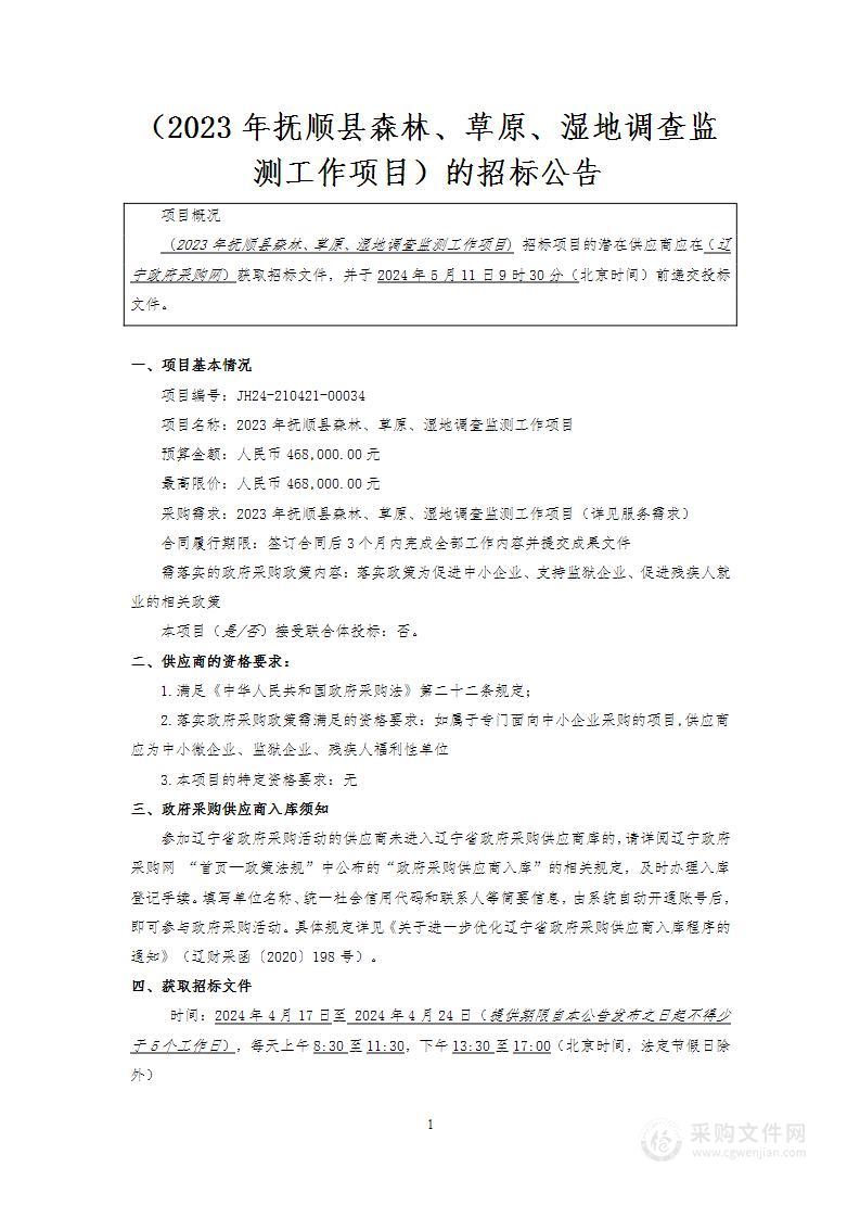 2023年抚顺县森林、草原、湿地调查监测工作项目