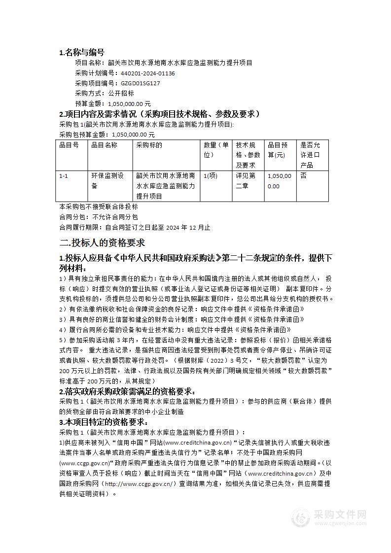 韶关市饮用水源地南水水库应急监测能力提升项目