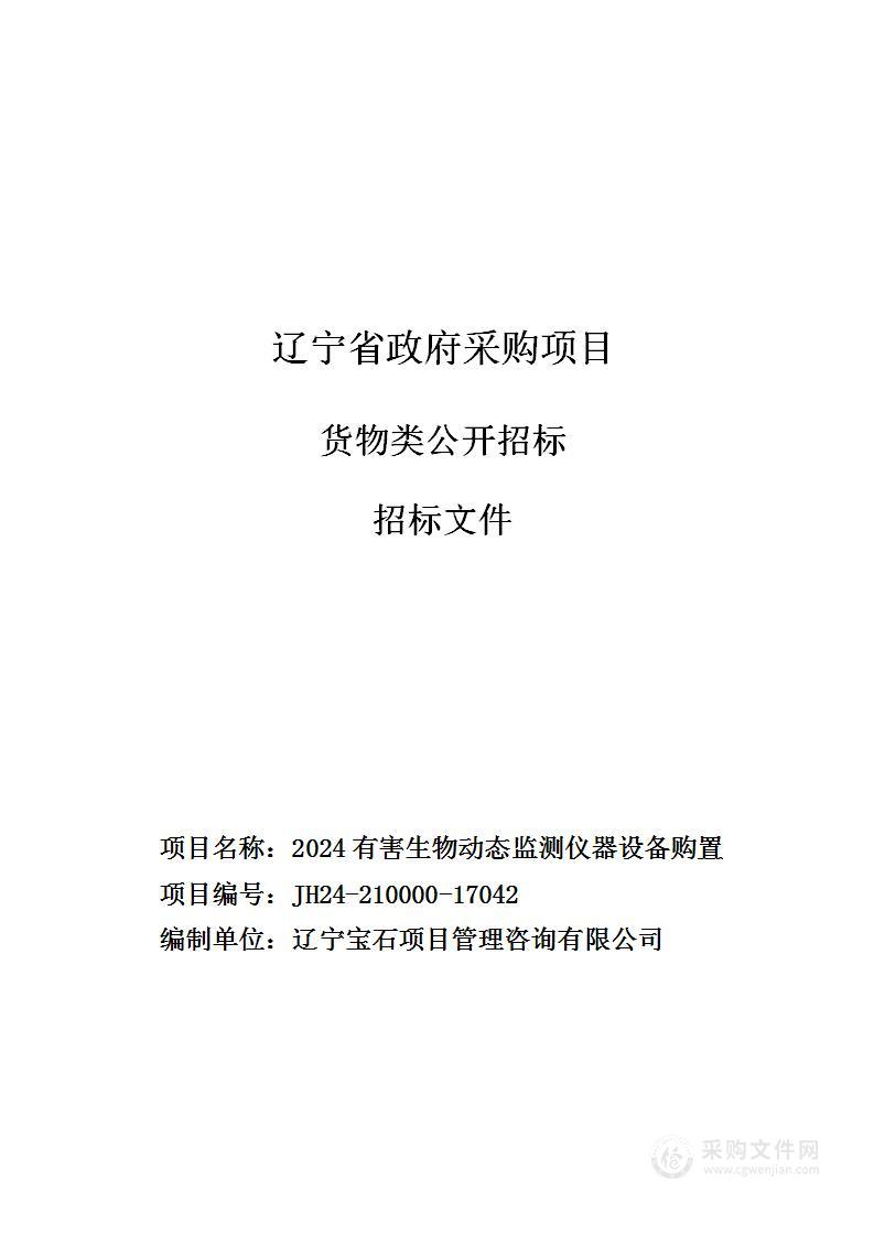 2024有害生物动态监测仪器设备购置