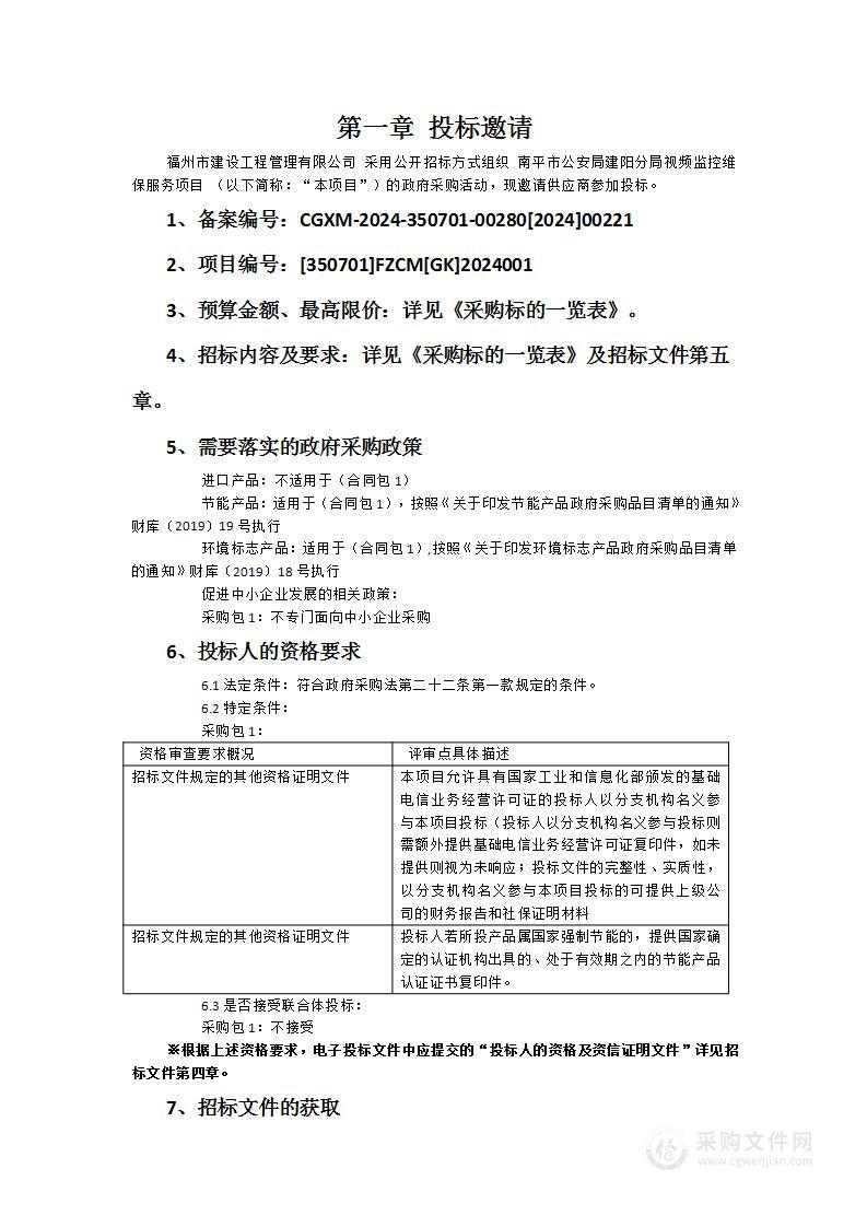 南平市公安局建阳分局视频监控维保服务项目