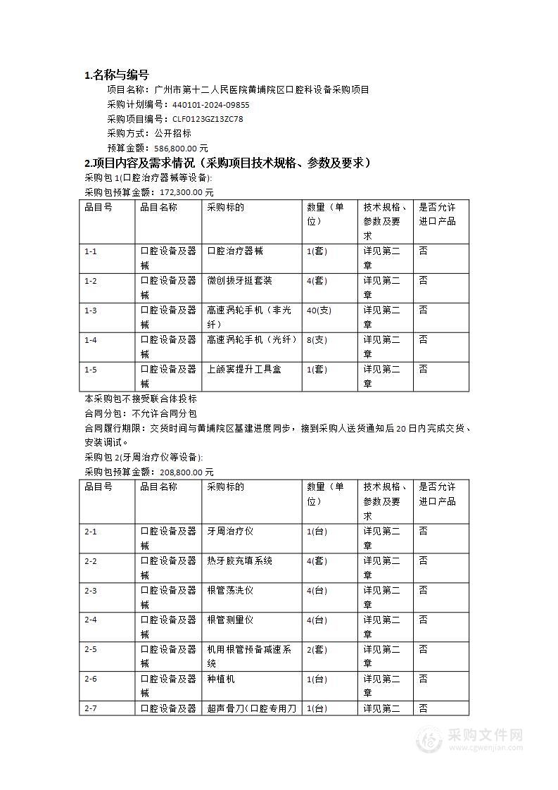 广州市第十二人民医院黄埔院区口腔科设备采购项目