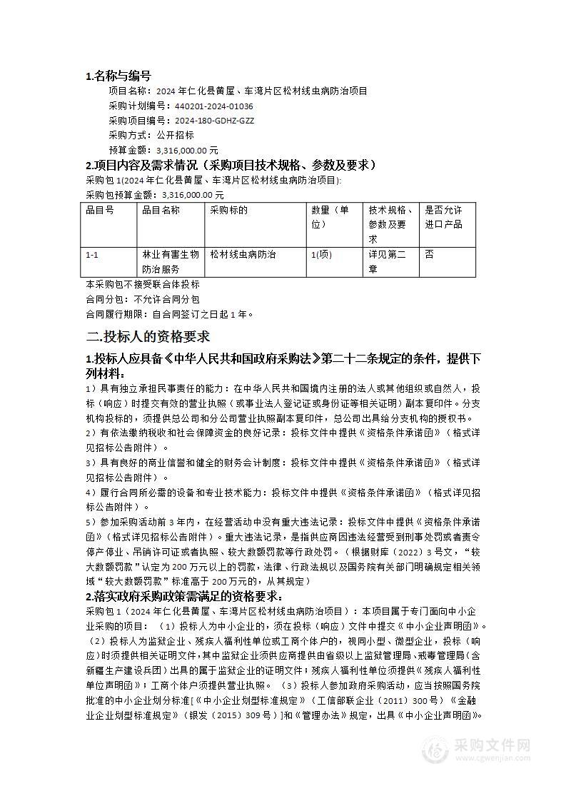 2024年仁化县黄屋、车湾片区松材线虫病防治项目