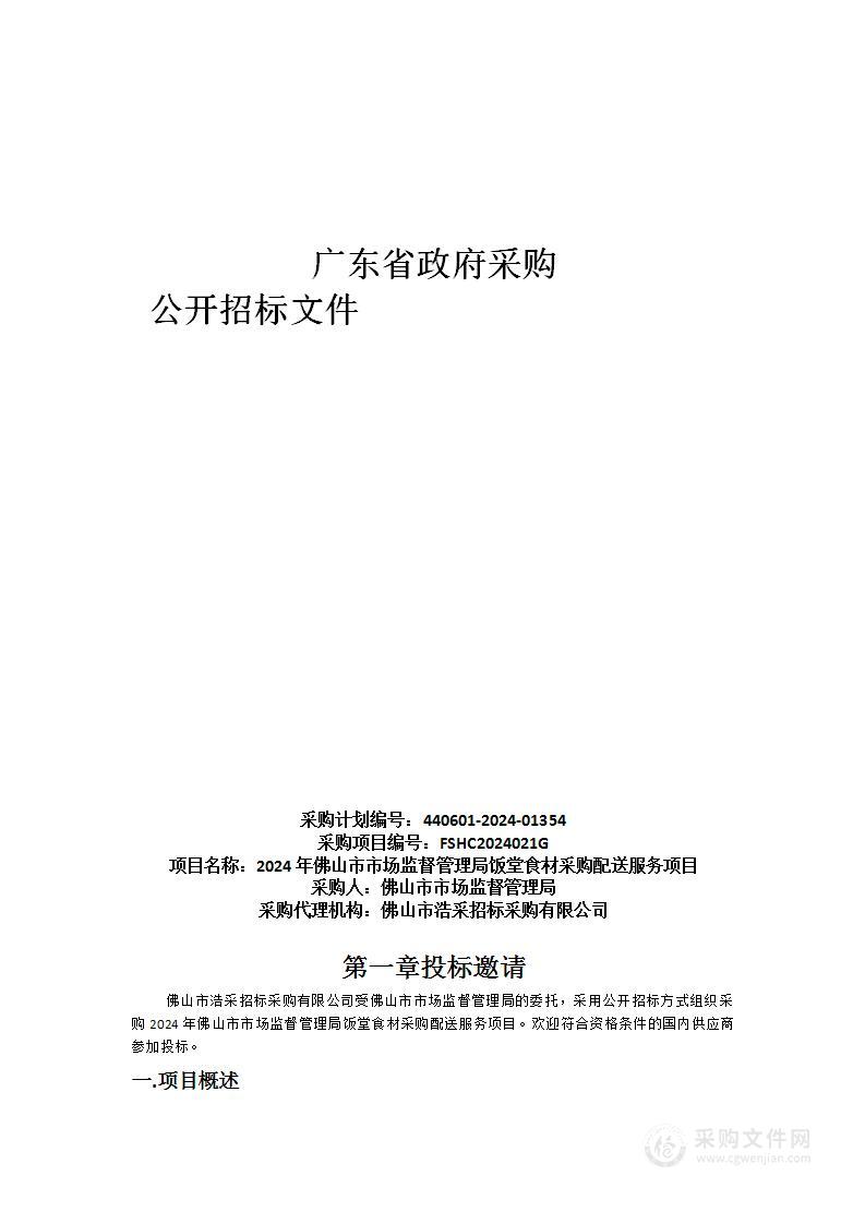 2024年佛山市市场监督管理局饭堂食材采购配送服务项目