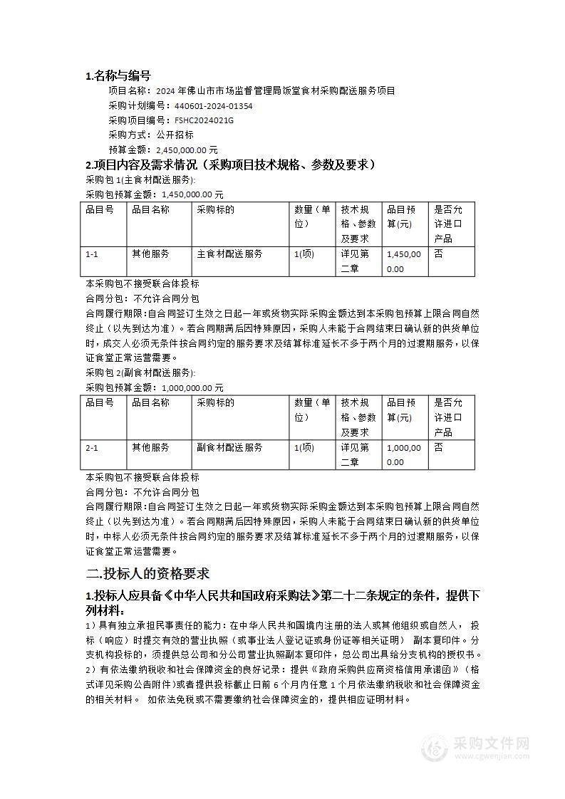 2024年佛山市市场监督管理局饭堂食材采购配送服务项目