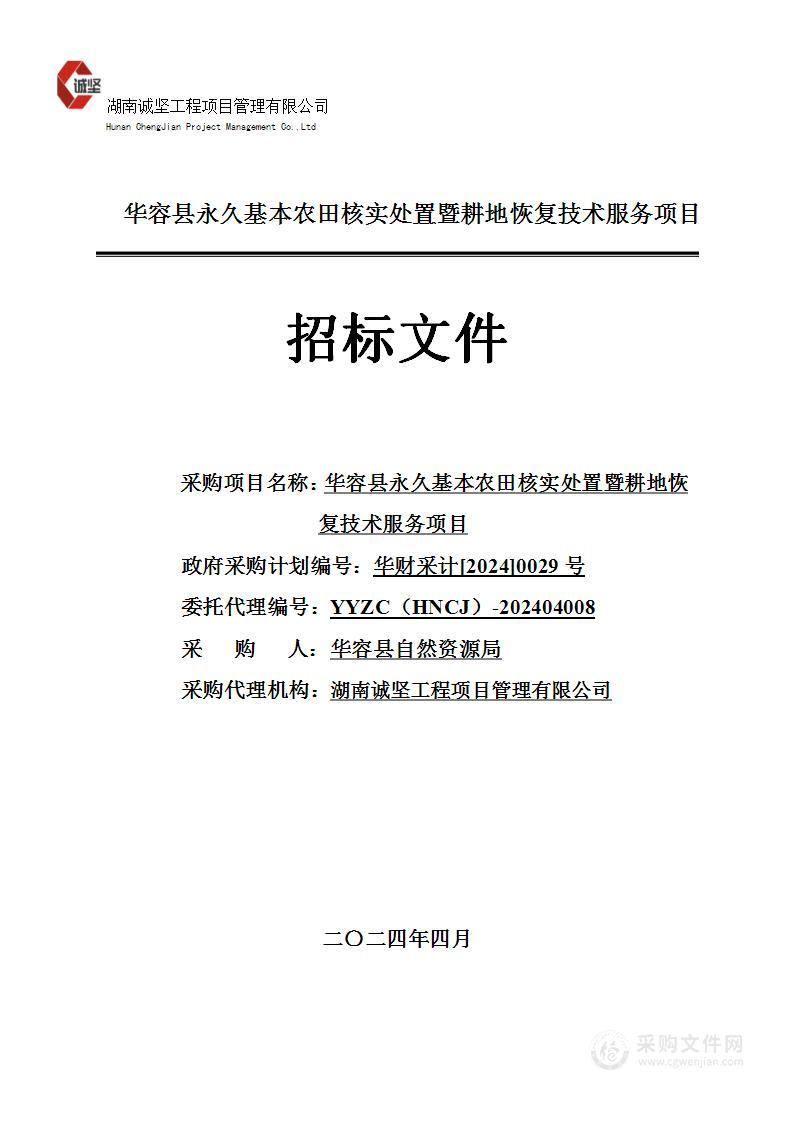 华容县永久基本农田核实处置暨耕地恢复技术服务项目