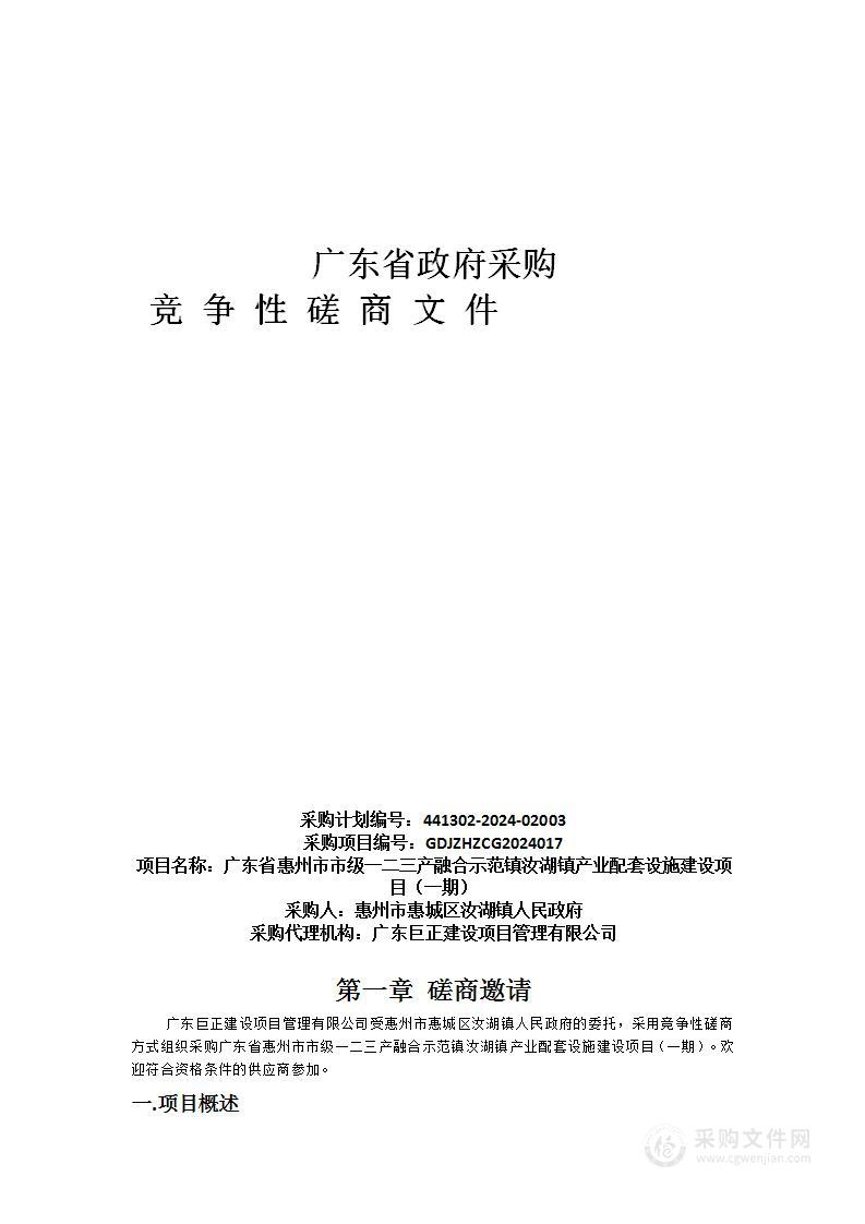 广东省惠州市市级一二三产融合示范镇汝湖镇产业配套设施建设项目（一期）