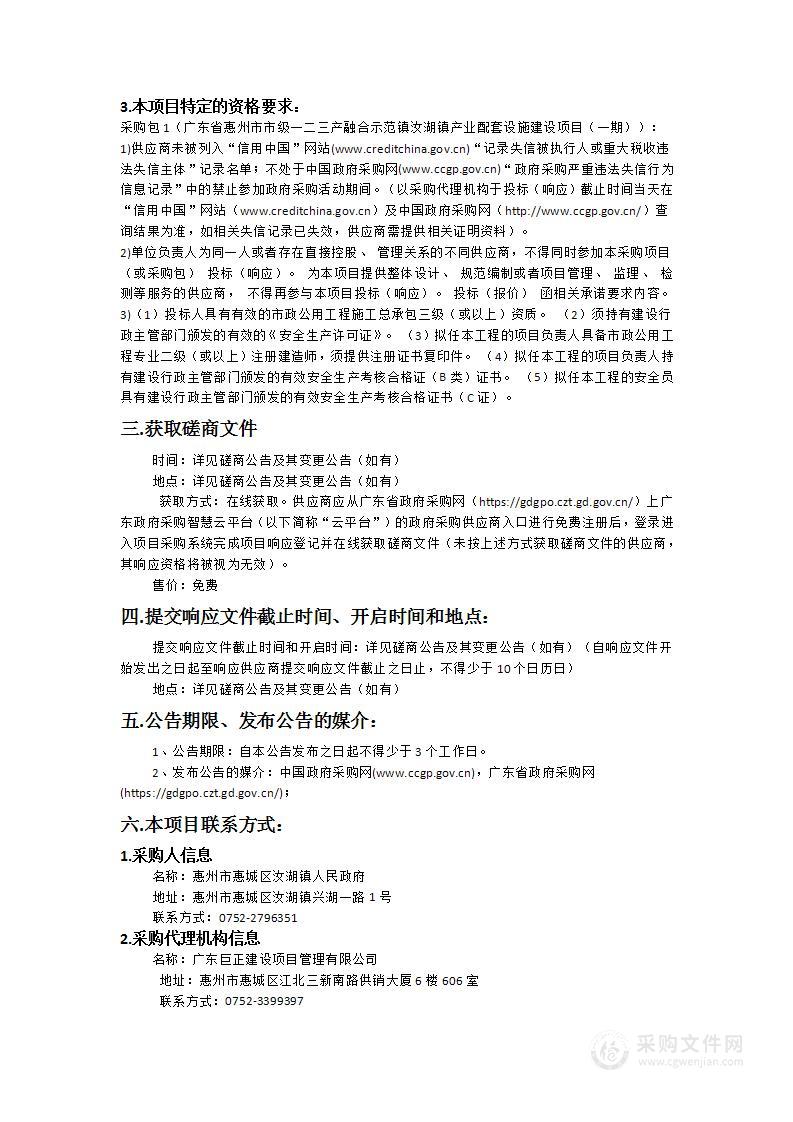 广东省惠州市市级一二三产融合示范镇汝湖镇产业配套设施建设项目（一期）