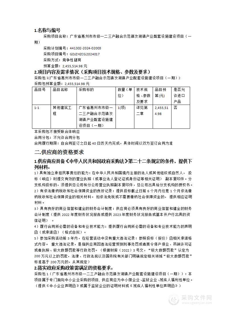 广东省惠州市市级一二三产融合示范镇汝湖镇产业配套设施建设项目（一期）