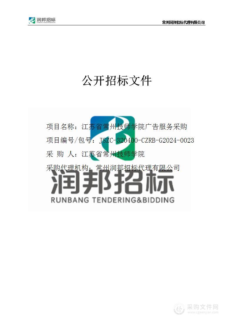 江苏省常州技师学院广告服务采购