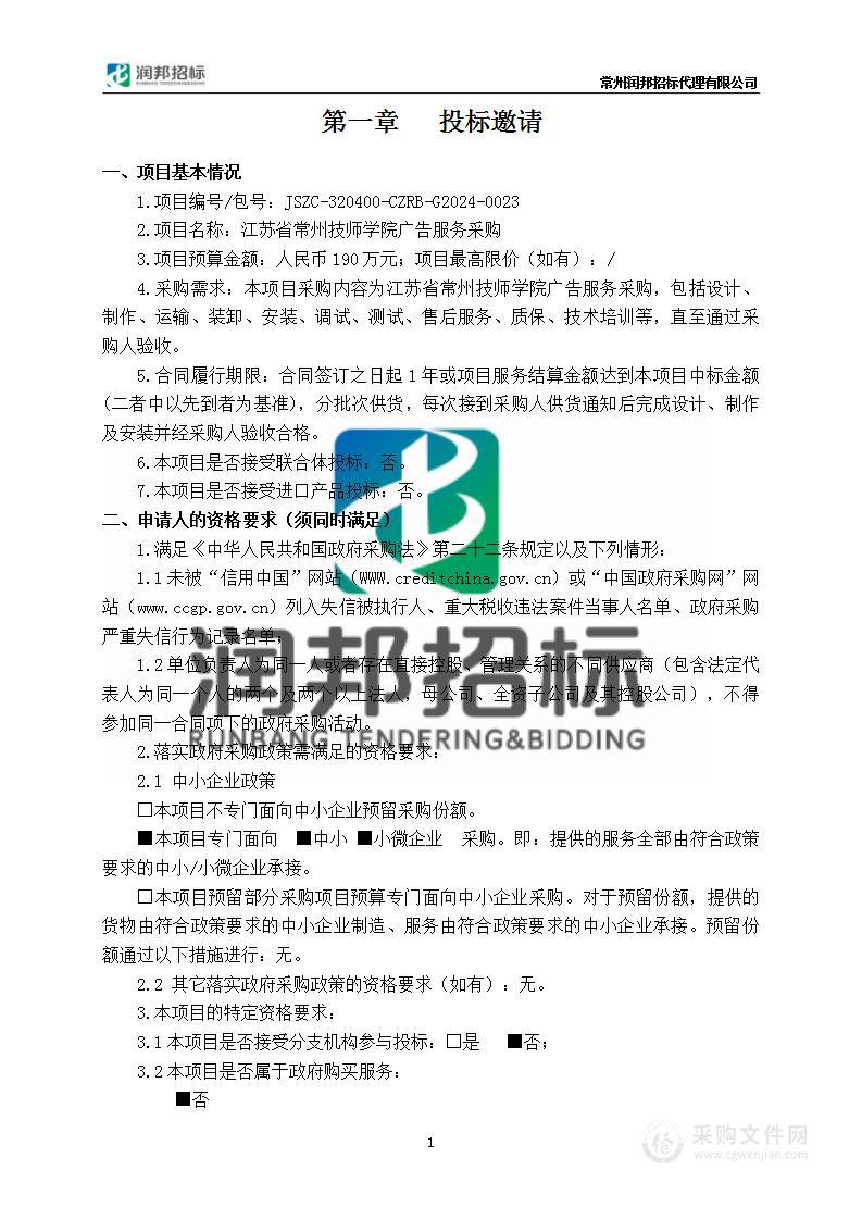 江苏省常州技师学院广告服务采购