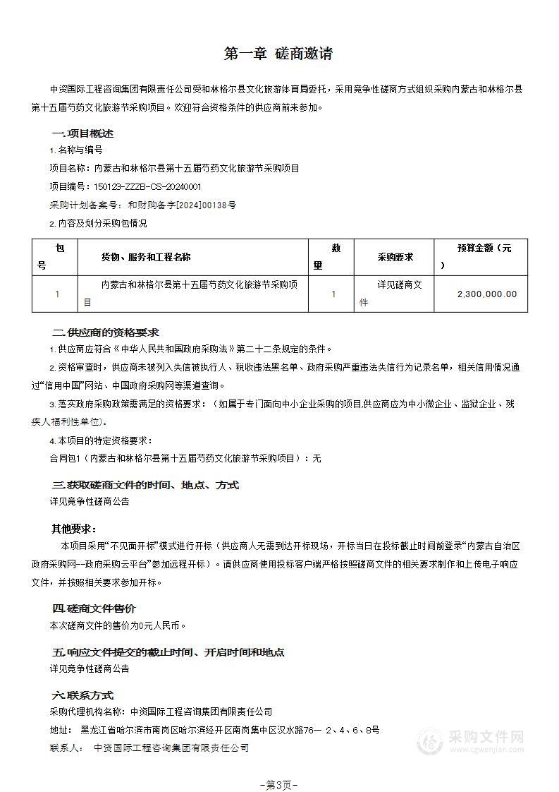 内蒙古和林格尔县第十五届芍药文化旅游节采购项目