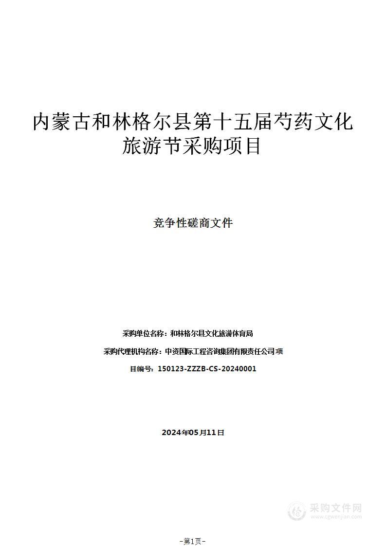 内蒙古和林格尔县第十五届芍药文化旅游节采购项目