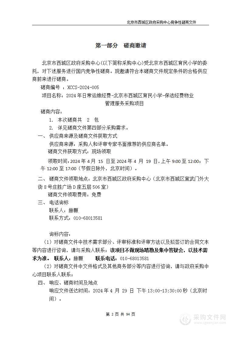 2024年日常运维经费-北京市西城区育民小学-保洁经费物业管理服务采购项目