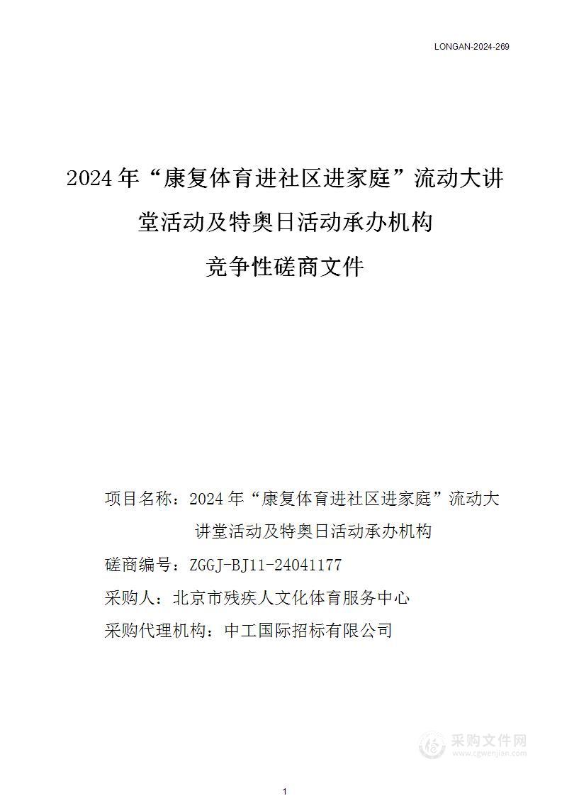 2024年“康复体育进社区进家庭”流动大讲堂活动及特奥日活动承办机构