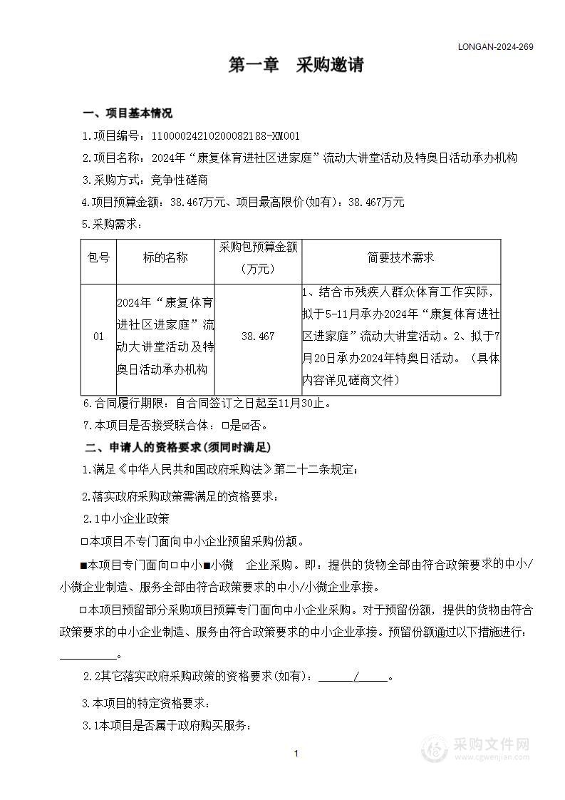 2024年“康复体育进社区进家庭”流动大讲堂活动及特奥日活动承办机构