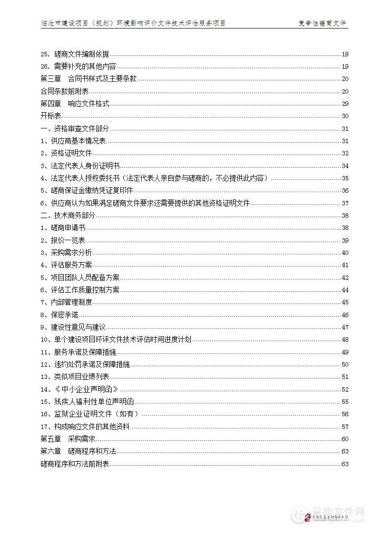 临沧市建设项目（规划）环境影响评价文件技术评估服务项目