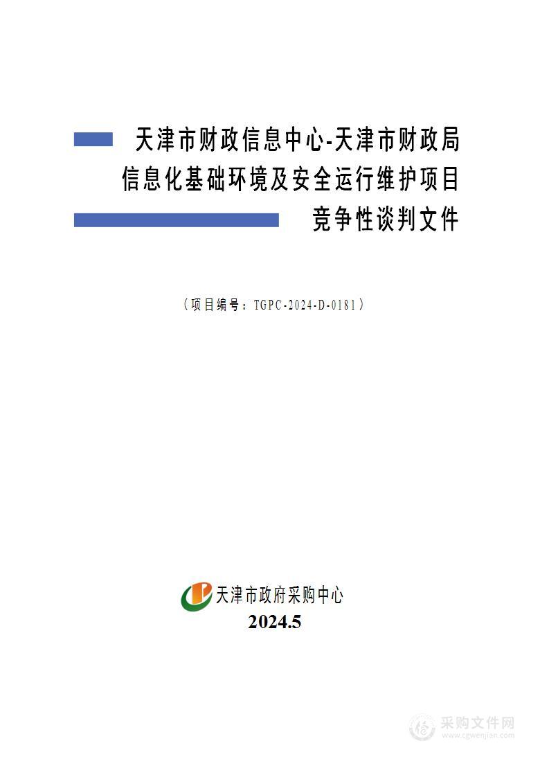 天津市财政信息中心-天津市财政局信息化基础环境及安全运行维护项目(第2包)