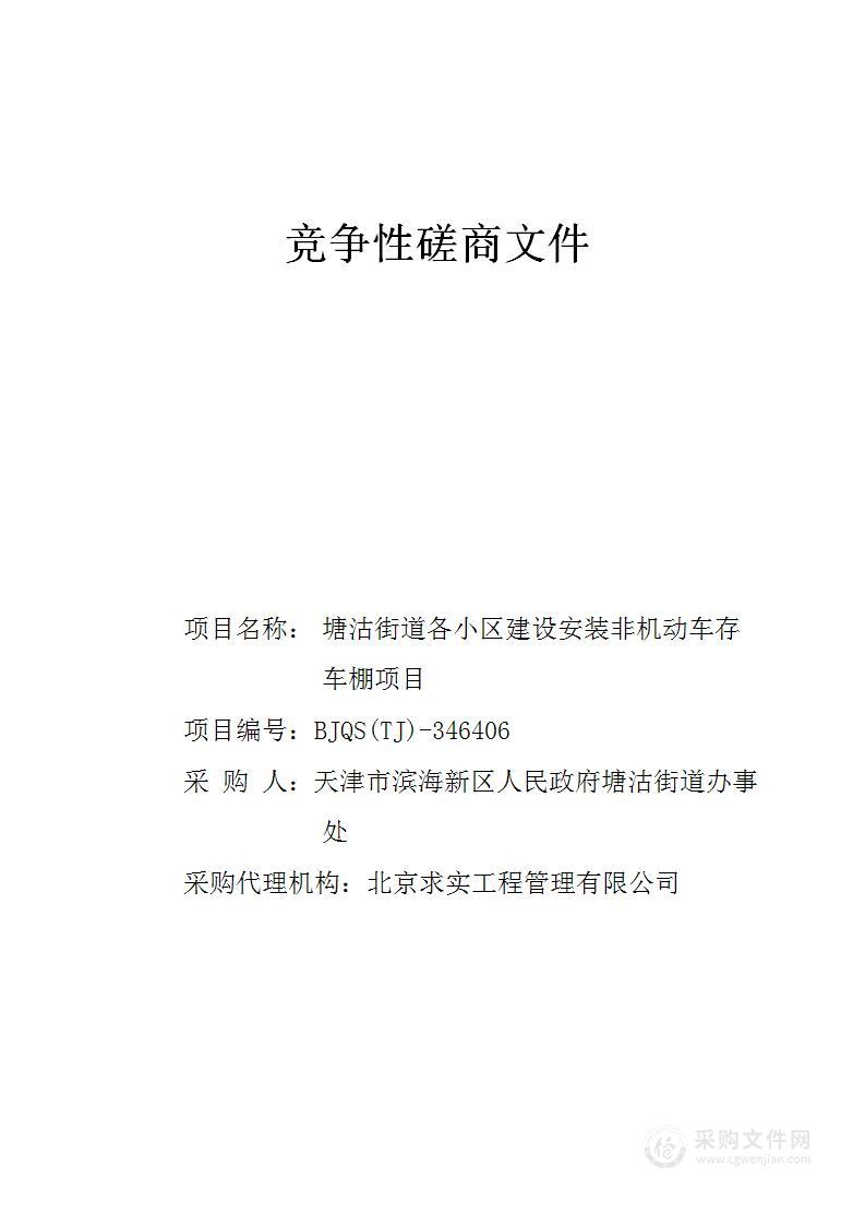 塘沽街道各小区建设安装非机动车存车棚项目