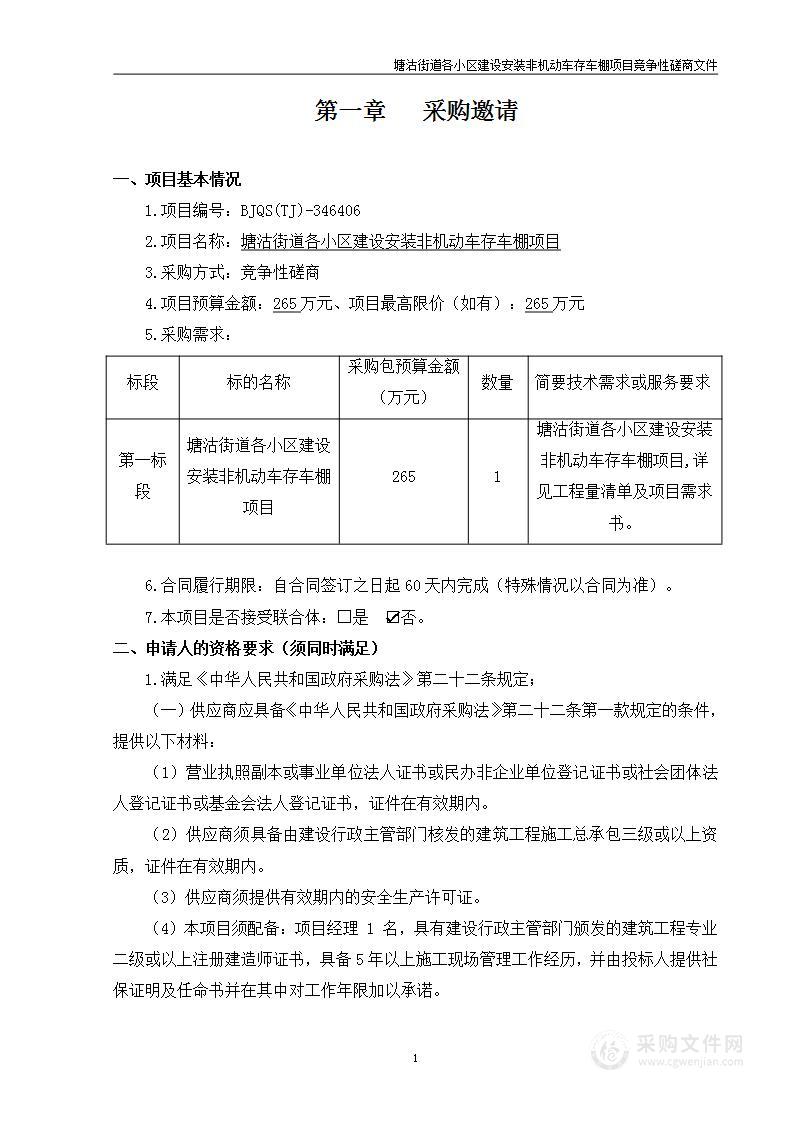 塘沽街道各小区建设安装非机动车存车棚项目