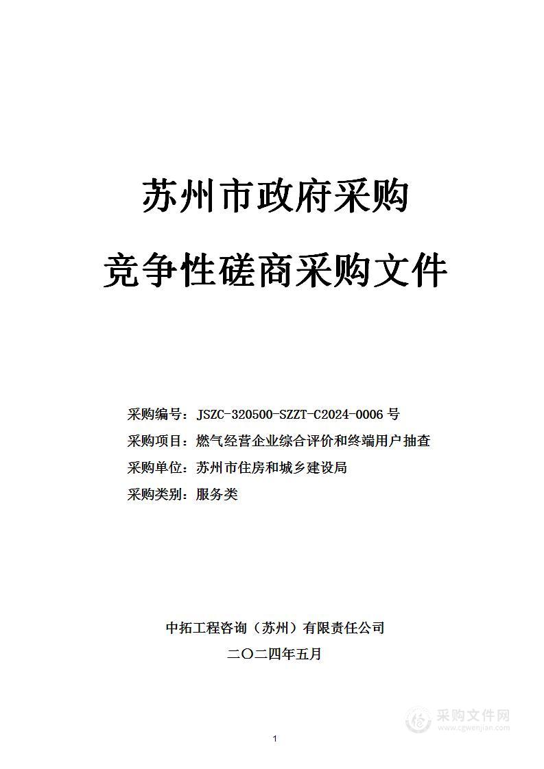 燃气经营企业综合评价和终端用户抽查