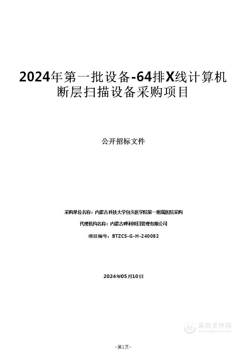 2024年第一批设备-64排X线计算机断层扫描设备采购项目