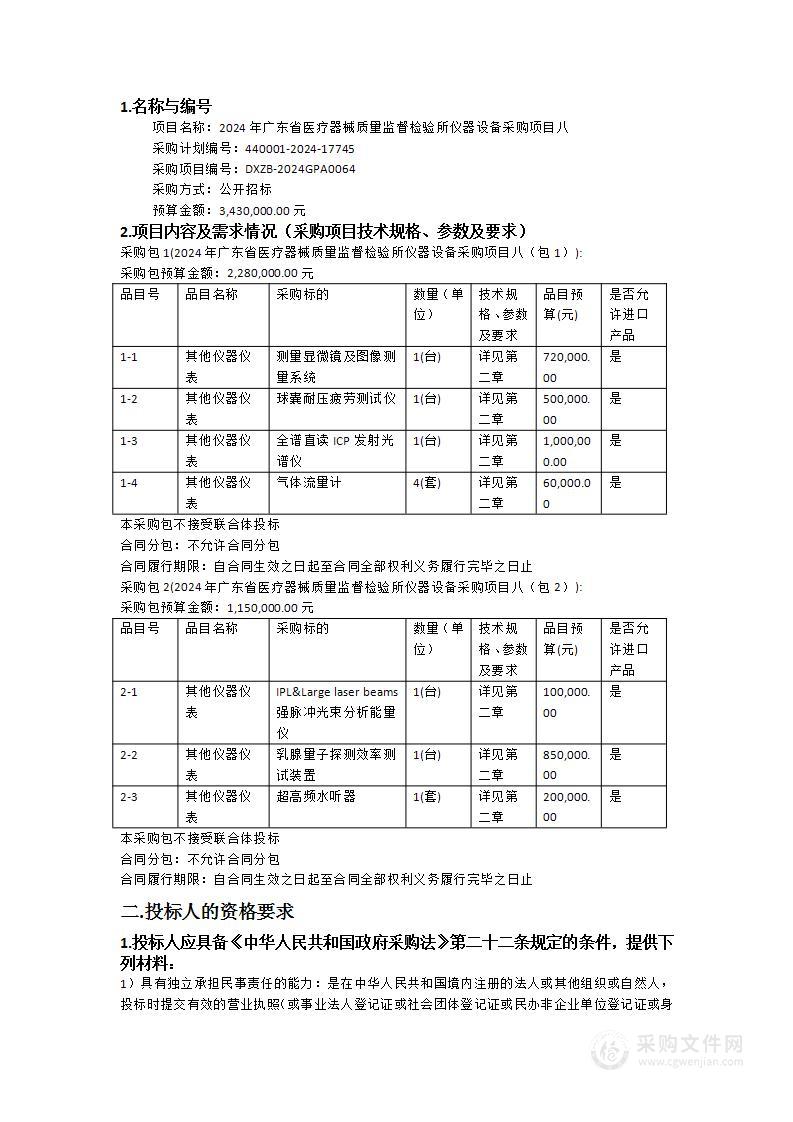 2024年广东省医疗器械质量监督检验所仪器设备采购项目八